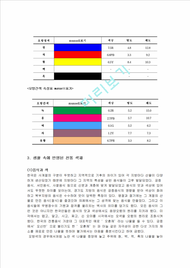 [사회과학][예술과 문화] 한국 전통 색채에 대해서.hwp